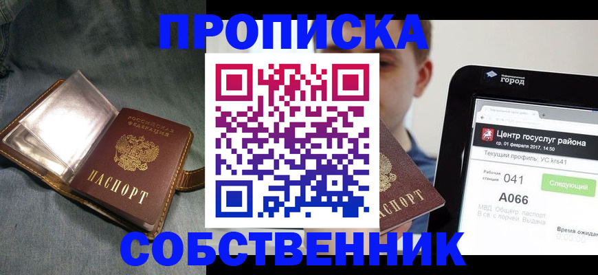 прописка штамп в Видном
